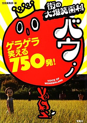 街の大爆笑百科バウ ゲラゲラ笑える750発！