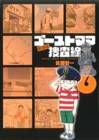ゴーストママ捜査線(新装版)(6)ビッグC