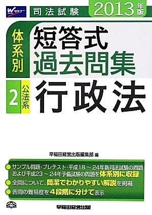 司法試験体系別短答式過去問集(2) 公法系 行政法-公法系・行政法