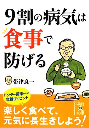 9割の病気は食事で防げる 中経の文庫