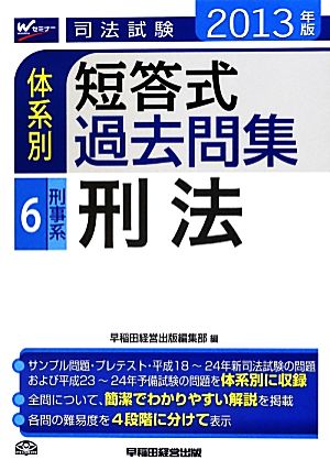 司法試験体系別短答式過去問集(6) 刑事系 刑法-刑事系・刑法