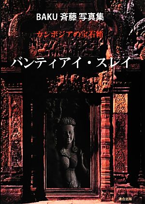 カンボジアノ宝石箱バンティアイ・スレイ BAKU斉藤写真集