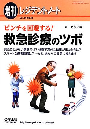 ピンチを回避する！救急診療のツボ レジデントノート増刊