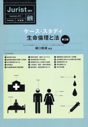 ケース・スタディ生命倫理と法 第2版