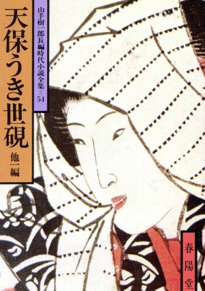 天保うき世硯 他1編 山手樹一郎長編時代小説全集 54 春陽文庫54