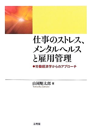 仕事のストレス、メンタルヘルスと雇用管理 労働経済学からのアプローチ