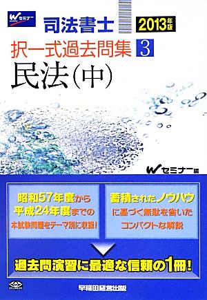 司法書士択一式過去問集(3) 民法