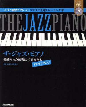 ザ・ジャズ・ピアノ 系統だった練習法であなたもアドリブ名人！ 改訂新版