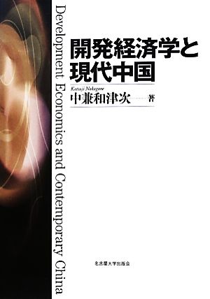 開発経済学と現代中国