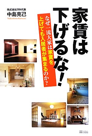 家賃は下げるな！ なぜ一流大家は家賃を上げても入居者が集まるのか？