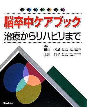 脳卒中ケアブック 治療からリハビリまで