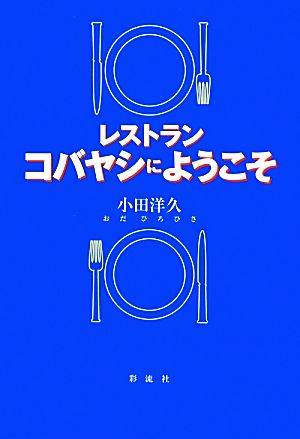 レストラン コバヤシにようこそ