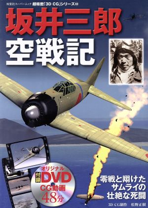 3DCGシリーズ60 坂井三郎 空戦記