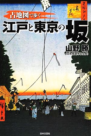 古地図で歩く 江戸と東京の坂