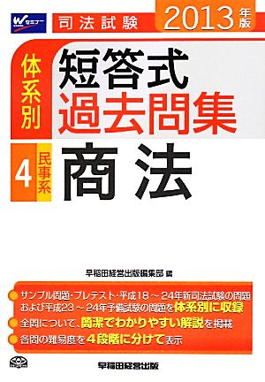 司法試験体系別短答式過去問集(4) 民事系・商法