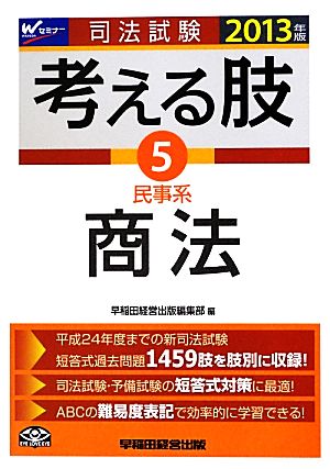 司法試験考える肢(5) 民事系 商法-民事系・商法