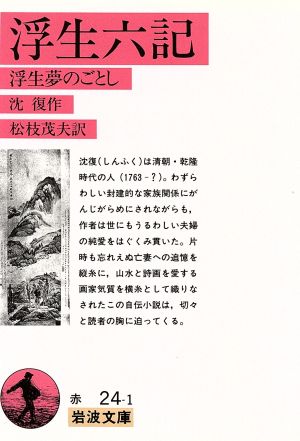 浮生六記 浮生夢のごとし 岩波文庫