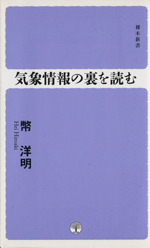 気象情報の裏を読む 裸木新書