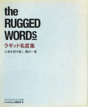 ラギッド名言集 人生を切り拓く、魂の一言