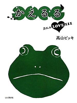 かえるる カエルLOVE111