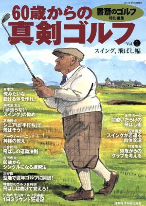 60歳からの真剣ゴルフ(1)スイング、飛ばし編日経ムック
