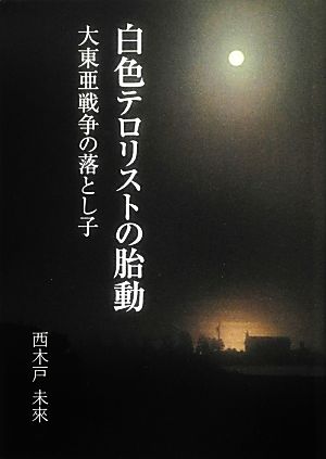 白色テロリストの胎動 大東亜戦争の落とし子