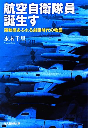 航空自衛隊員誕生す 躍動感あふれる創設時代の物語 光人社NF文庫