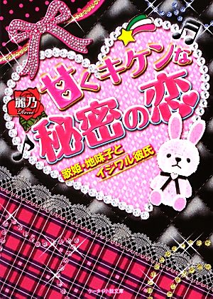 甘くキケンな秘密の恋歌姫・地味子とイジワル彼氏ケータイ小説文庫野いちご