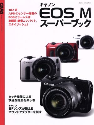 キャノンEOS M スーパーブックGakken Camera Mook