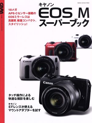 キャノンEOS M スーパーブック Gakken Camera Mook