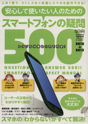 安心して使いたい人のためのスマートフォンの疑問500