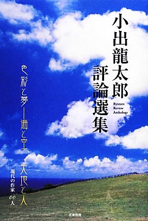 小出龍太郎評論選集 現代の作家66人