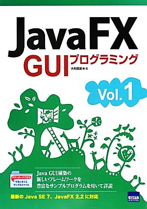 JavaFX GUIプログラミング(Vol.1)