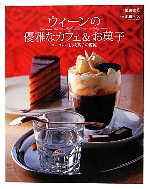 ウィーンの優雅なカフェ&お菓子 ヨーロッパ伝統菓子の源流