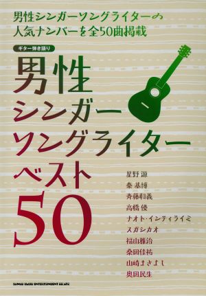 男性シンガーソングライターベスト50