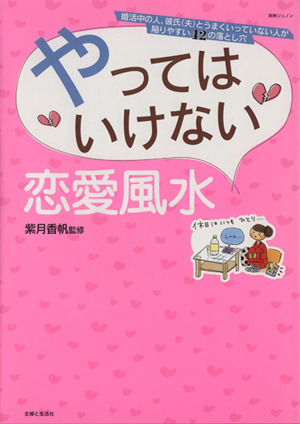 やってはいけない恋愛風水 別冊JUNON