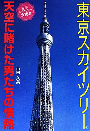 東京スカイツリー 天空に賭けた男たちの情熱