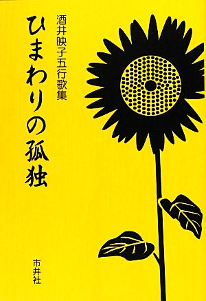 ひまわりの孤独 酒井映子五行歌集