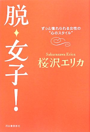 脱・女子！ ずっと憧れられる女性の“心のスタイル