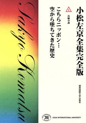 小松左京全集完全版(6) こちらニッポン… 空から墜ちてきた歴史