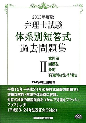 弁理士試験 体系別短答式過去問題集 2013年度版(2) 意匠法 商標法 条約 不正競争防止法・著作権法