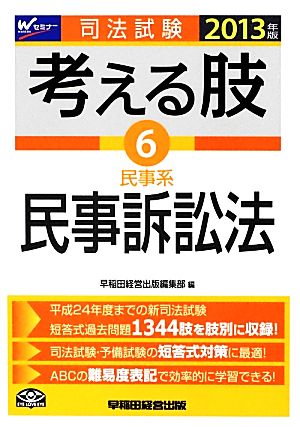 司法試験 考える肢 2013年度版(6) 民事系 民事訴訟法-民事系・民事訴訟法