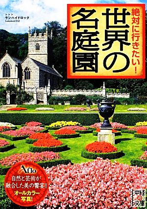 絶対に行きたい！世界の名庭園 中経の文庫