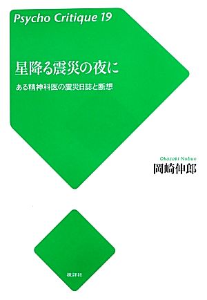 星降る震災の夜に ある精神科医の震災日誌と断想 Psycho Critique19