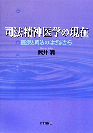 司法精神医学の現在 医療と司法のはざまから