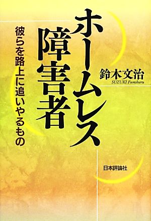 ホームレス障害者 彼らを路上に追いやるもの