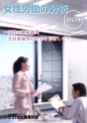 女性労働の分析(2011年) 女性の継続就業 全員参加型の社会を目指して