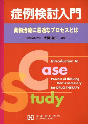 症例検討入門 薬物治療に最適なプロセスとは