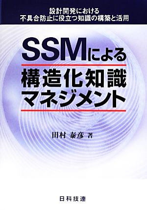 SSMによる構造化知識マネジメント 設計開発における不具合防止に役立つ知識の構築と活用