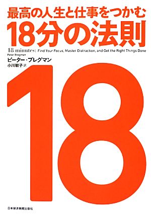 最高の人生と仕事をつかむ18分の法則